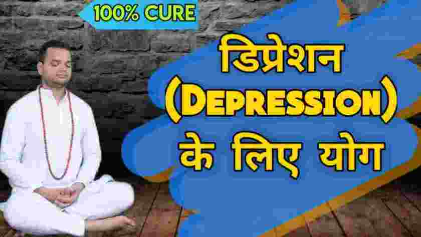 डिप्रेशन (Depression) के लिए योग - Sadhak Anshit